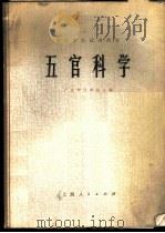 五官科学   1975  PDF电子版封面  14171·171  广东中医学院主编 