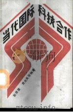 当代国际科技合作   1988  PDF电子版封面  7502305955  彭斐斐，贡光禹等编著 