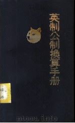 英制公制换算手册   1982  PDF电子版封面    香港万里书店编 
