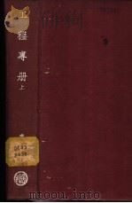 工程专册  上下   1938  PDF电子版封面    唐凌阁编 