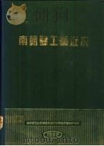 南朝鲜工业近况   1988  PDF电子版封面    崔永镇主编 