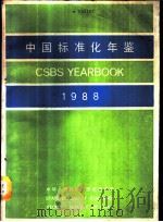 中国标准化年鉴  1988   1989  PDF电子版封面  7506601796  中华人民共和国国家标准局编 