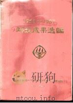 1958-1987科技成果选编（1988 PDF版）