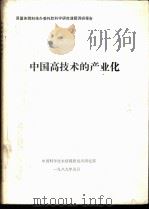 中国高技术的产业化   1989  PDF电子版封面     