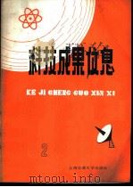 科技成果信息  1985年  第2期   1985  PDF电子版封面  15324·43  吴善勤主编 