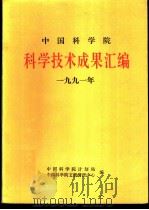 中国科学院科学技术成果汇编  1991年（ PDF版）