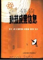 科技成果信息  1985年第  9期   1985  PDF电子版封面  15324·50  吴善勤主编 