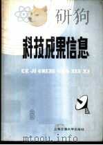 科技成果信息  1985年第  8期   1985  PDF电子版封面  15324·49  吴善勤主编 