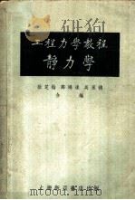 工程力学教程  第1册   1952  PDF电子版封面    徐芝纶，薛鸿达，吴永禛合编 