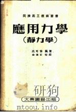 应用力学  静力学   1952  PDF电子版封面    江可宗编著 