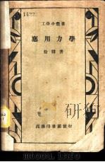 应用力学   1944  PDF电子版封面    徐骥著 
