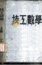 技工数学   1952  PDF电子版封面    刘立十，刘行三编 