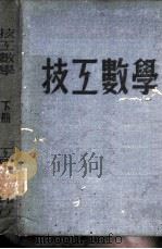 技工数学  下   1952  PDF电子版封面    刘立十，刘行三编 