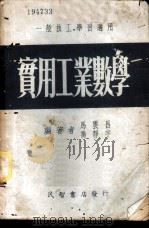 实用工业数学   1953  PDF电子版封面    马云昌，乔静宇编撰 