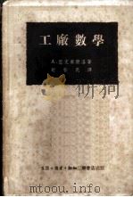工厂数学   1950  PDF电子版封面    A.亚克塞尔洛著；赵哲民译 