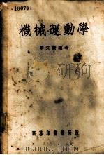 机械运动学   1946  PDF电子版封面    华文广编著 
