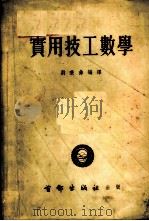 实用技工数学   1952  PDF电子版封面    刘秉彝编译 