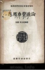 应用力学通论   1939  PDF电子版封面    徐骥，程宗植编著 