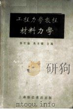 工程力学教程  第3册   1953  PDF电子版封面    徐芝纶，吴永禛合编 