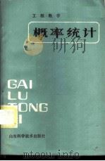 概率统计   1985  PDF电子版封面  13195·133  费定昌，费定晖编著 