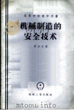 机械制造的安全技术   1957  PDF电子版封面  15033·523  （苏）西涅夫（П.И.Синев）著；朱定译 
