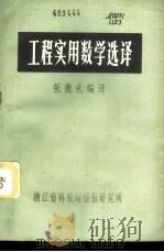 工程实用数学选译   1977  PDF电子版封面    张德礼编译 