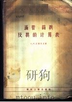 涵管筒拱及拱的计算表   1957  PDF电子版封面  15040·499  （苏）诺维柯夫（А.М.Новиков）编著；李铁生等译 