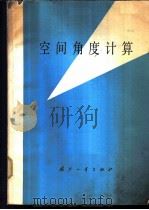 空间角度计算   1978  PDF电子版封面  15034·1608  国营黎明机械制造厂，北京航空学院合编 