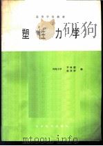 塑性力学   1987  PDF电子版封面  15143·6354  李咏偕，施泽华编 