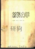 材料力学   1986  PDF电子版封面  15410·018  孔喜新等编 