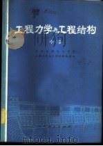工程力学与工程结构  中   1976  PDF电子版封面  15012·020  武汉水利电力学院工程力学与工程，结构教研室著 