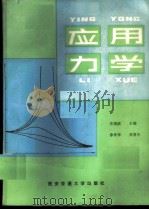 应用力学   1986  PDF电子版封面  13340·074  党锡洪主编 