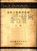 材料力学简明教材  上   1957  PDF电子版封面    金悫，熊树人，徐世钰等合编 