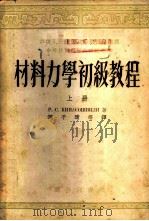 材料力学初级教程  上   1953  PDF电子版封面  64946A  （苏）基那索维里，（Кинасошвили，Р.С.）著；陈 