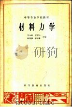 材料力学   1966  PDF电子版封面  K15010·1207  马永林等编 
