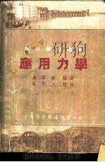 应用力学   1952  PDF电子版封面    金宝桢编撰 