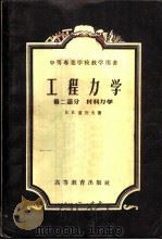 工程力学  第2部分  材料力学   1955  PDF电子版封面  15010·51  В.И.卢湼夫著；赵超燮等译 