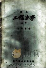 铁氏工程力学  上   1953  PDF电子版封面    S.Timoshenko著；江可宗译 