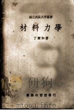 材料力学   1939  PDF电子版封面  7560806430  顾志荣，吴永生编 