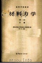 材料力学  （下册）   1960  PDF电子版封面    粟一凡主编 