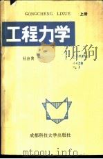 工程力学  上   1988  PDF电子版封面  756160291X  杜白简 