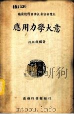 应用力学大意   1938  PDF电子版封面    薛祉镐编著 