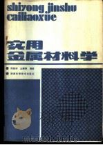 实用金属材料学   1989  PDF电子版封面  7536902980  陈皑冰，王耀春编著 