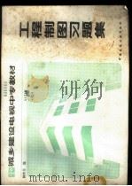 工程制图习题集   1987  PDF电子版封面  15040·5243  韩继芳编 