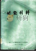 功能材料   1988  PDF电子版封面    蔡可芬，许春向，王文生等译 