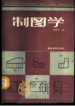 制图学   1987  PDF电子版封面  7040000369  赵擎寰编 