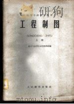 工程制图  上   1960  PDF电子版封面  15010·932  北京工业学院制图教研组编 