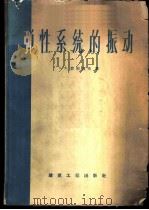 弹性系统的振动   1959  PDF电子版封面  15040·1047  （苏）菲里波夫，А.П.编著；俞忽等译 