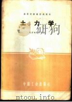 土力学   1961  PDF电子版封面  15165·912  北京地质学院编 