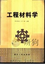 工程材料学   1987  PDF电子版封面  15448·11  陆漱逸，王于林主编 